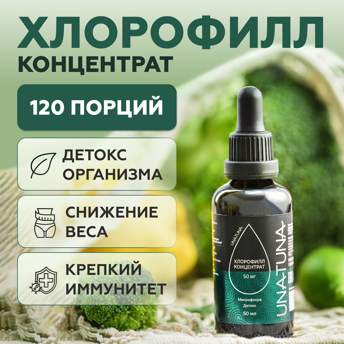 Хлорофилл концентрированный 50 мл