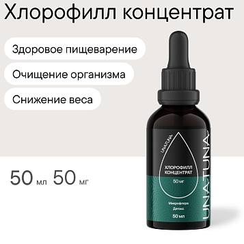 Хлорофилл концентрированный 50 мл