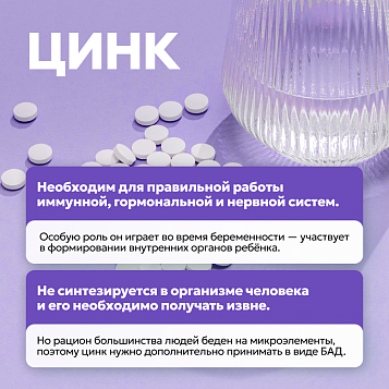 Цинк хелат 90 таблеток 