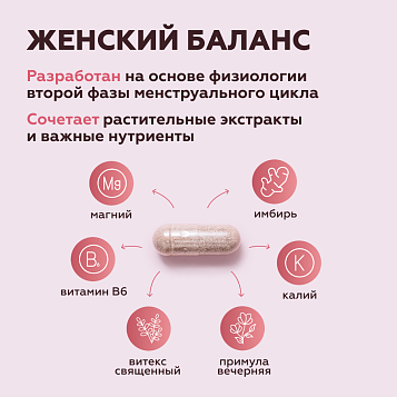 Женский баланс 90 капсул UNATUNA