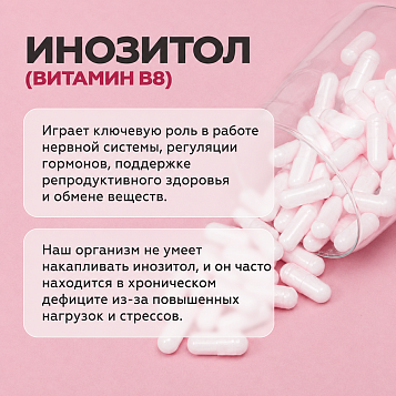 Мио-инозитол комплекс 60 капсул 