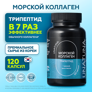 Морской коллаген трипептид 120 капсул
