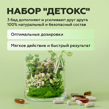 Набор «Детокс» (Лецитин, Детокс комплекс, Таурин)