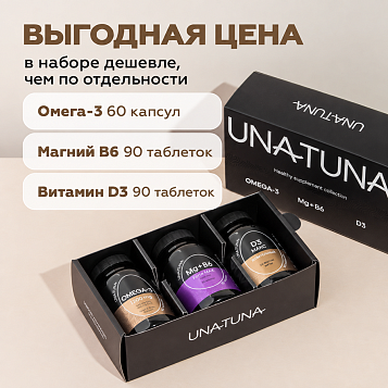 Набор «Здоровье» (Витамин Д3 МАКС, Омега-3, Магний В6)