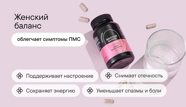 Женский баланс