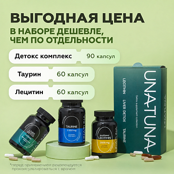 Набор «Детокс» (Лецитин, Детокс комплекс, Таурин)