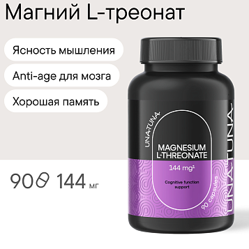 Магний L-треонат 90 капсул