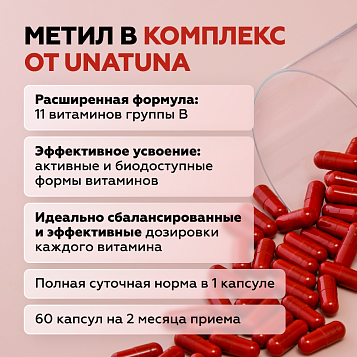 Метил В комплекс 60 капсул