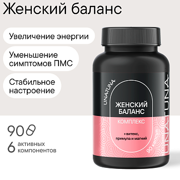 Женский баланс 90 капсул UNATUNA