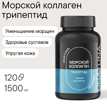 Морской коллаген трипептид 120 капсул