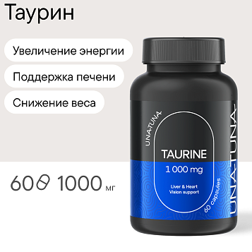 Таурин 60 капсул