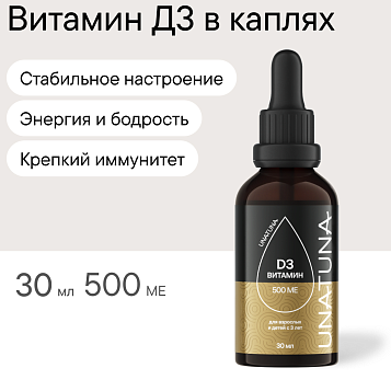 Витамин Д3 жидкий 30 мл