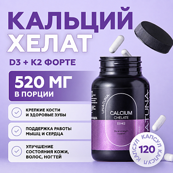 Кальций хелат Д3+К2 ФОРТЕ 120 капсул