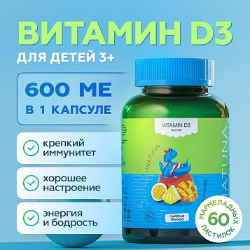Витамин D3 детский 60 пастилок