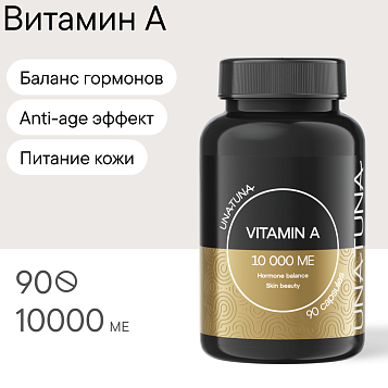 Витамин А 90 капсул