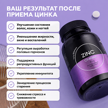 Цинк хелат 90 таблеток 