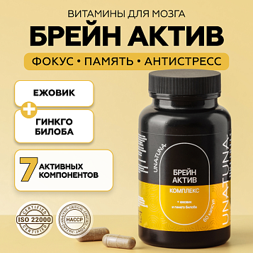 Брейн-актив комплекс 60 капсул