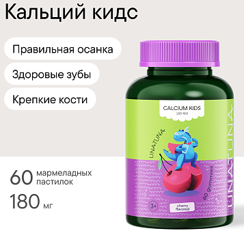 Кальций детский 60 пастилок