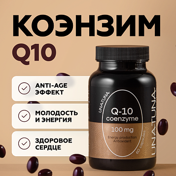 Коэнзим Q10 60 капсул