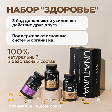 Набор «Здоровье» (Витамин Д3 МАКС, Омега-3, Магний В6)