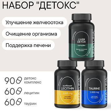 Набор «Детокс» (Лецитин, Детокс комплекс, Таурин)