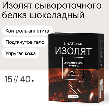 Изолят Шоколад 15 саше