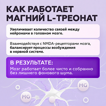 Магний L-треонат 90 капсул