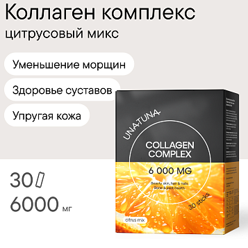 Коллаген комплекс цитрусовый микс 30 стиков