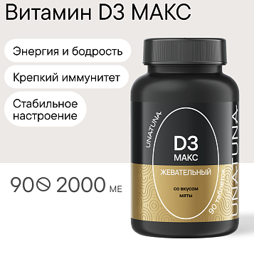 Витамин Д3 МАКС 90 таблеток