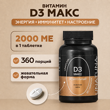 Витамин Д3 МАКС 90 таблеток