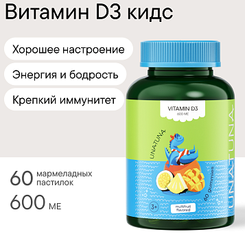 Витамин D3 детский 60 пастилок