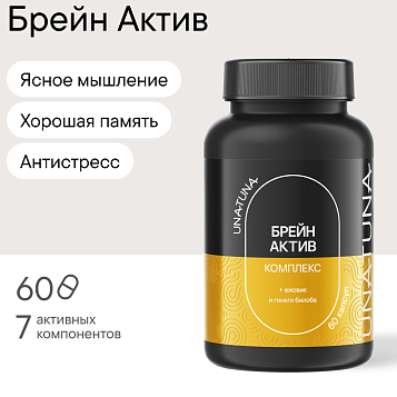 Брейн-актив комплекс 60 капсул