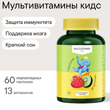 Мультивитамины детские 60 пастилок