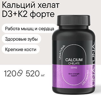 Кальций хелат Д3+К2 ФОРТЕ 120 капсул
