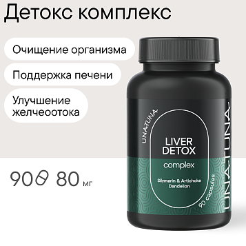 Детокс комплекс для печени 90 капсул