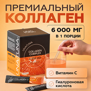 Коллаген комплекс цитрусовый микс 30 стиков