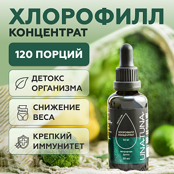 Хлорофилл концентрированный 50 мл