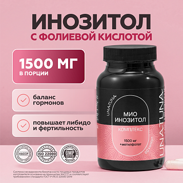 Мио-инозитол комплекс 60 капсул 