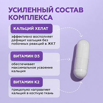 Кальций хелат Д3+К2 ФОРТЕ 120 капсул