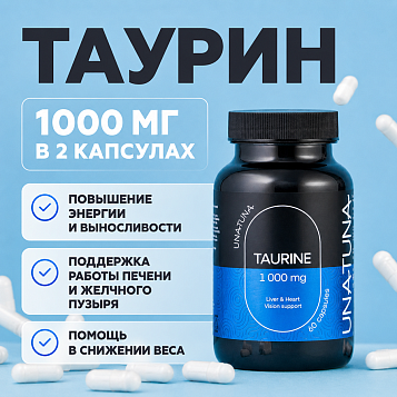 Таурин 60 капсул
