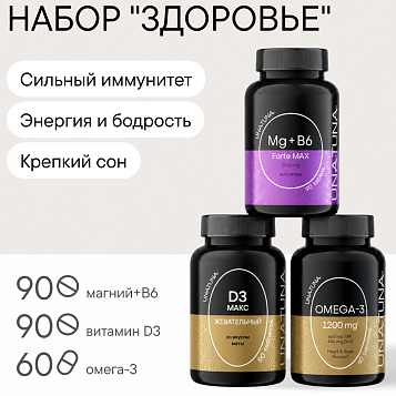 Набор «Здоровье» (Витамин Д3 МАКС, Омега-3, Магний В6)