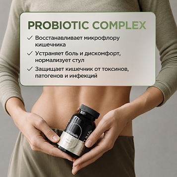 Пробиотик комплекс 60 капсул