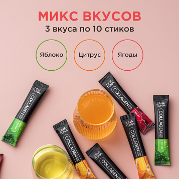 Коллаген микс вкусов 30 стиков