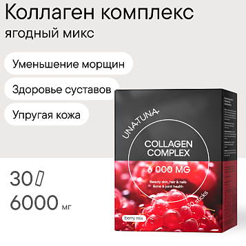 Коллаген комплекс ягодный микс 30 стиков