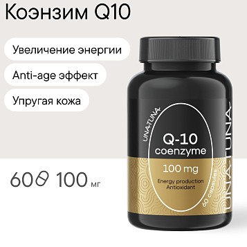 Коэнзим Q10 60 капсул