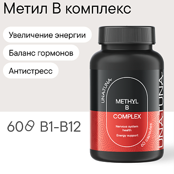 Метил В комплекс 60 капсул